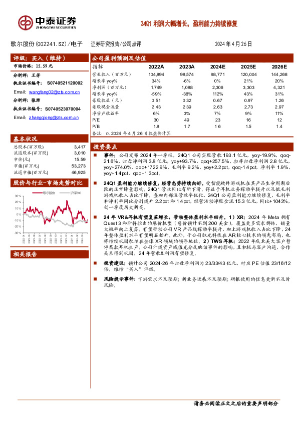 24Q1利润大幅增长，盈利能力持续修复