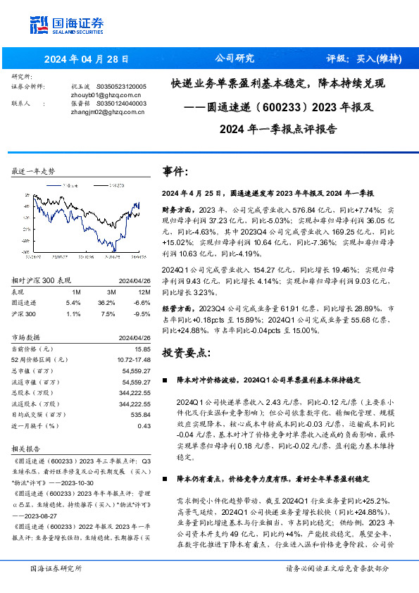 快递业务单票盈利基本稳定，降本持续兑现 2024年一季报点评报告