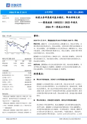 快递业务单票盈利基本稳定，降本持续兑现 2024年一季报点评报告