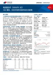 1Q24营收、扣非归母净利润均创历史新高