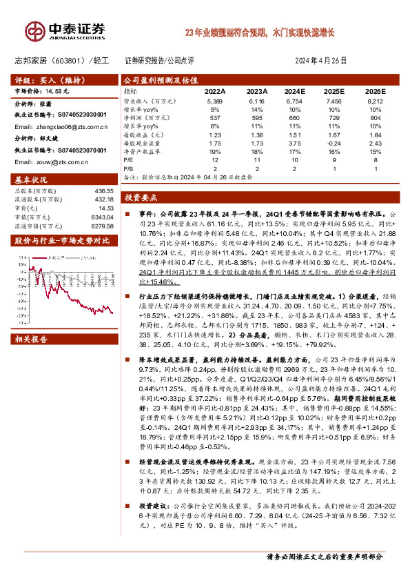 23年业绩靓丽符合预期，木门实现快速增长