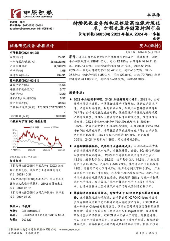 2023年报及2024年一季报点评：持续优化业务结构及推进高性能封装技术，加强先进存储器封测布局