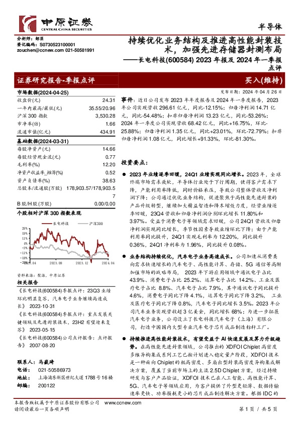 2023年报及2024年一季报点评：持续优化业务结构及推进高性能封装技术，加强先进存储器封测布局