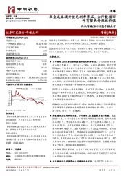 年报点评:租金成本提升使毛利率承压,出行数据回升有望提升投放价值