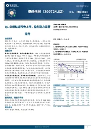 Q1业绩贴近预告上限,盈利能力显著提升