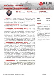 2024年一季报点评:业绩表现稳健,发电运输业务盈利提升