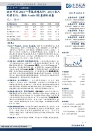 2023年及2024一季报业绩点评：24Q1收入同增15%，期待AestheFill童颜针放量