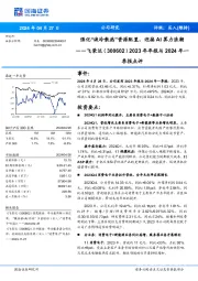 2023年年报与2024年一季报点评:强化“液冷散热”资源配置,迎接AI算力浪潮
