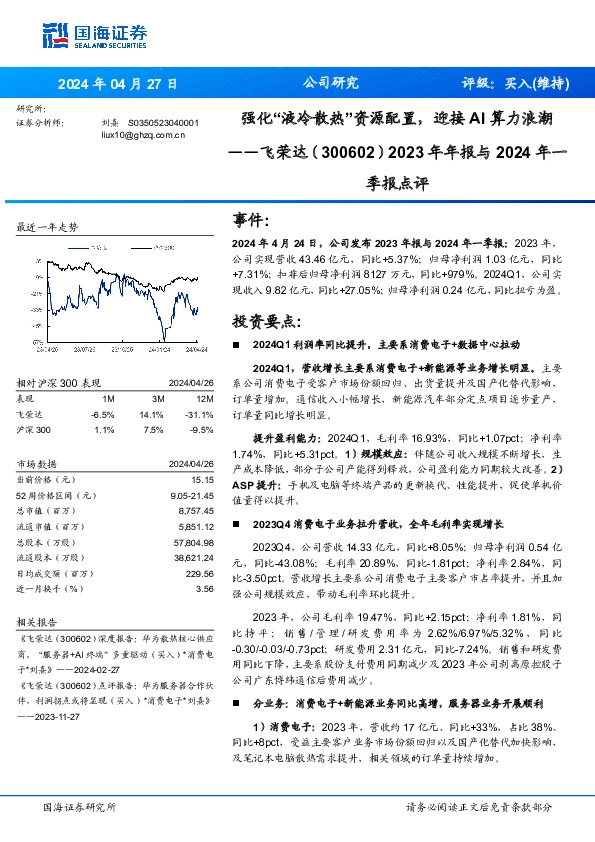 2023年年报与2024年一季报点评：强化“液冷散热”资源配置，迎接AI算力浪潮