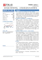 盈利能力持续修复，品类&渠道优化共助增长