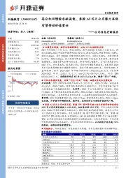 公司信息更新报告:高分红回馈股东献诚意,参股AI芯片公司潜力显现有望带动价值重估