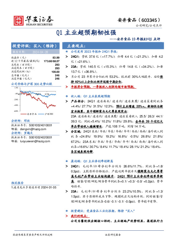 安井食品23年报&24Q1点评：Q1主业超预期韧性强