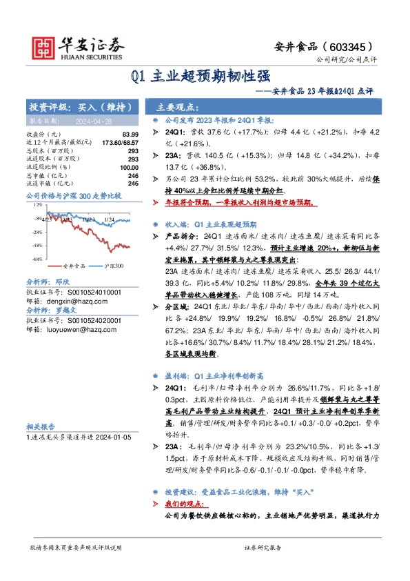 安井食品23年报&24Q1点评：Q1主业超预期韧性强