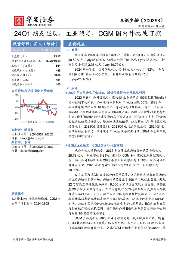 24Q1拐点显现，主业稳定，CGM国内外拓展可期