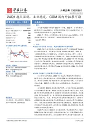 24Q1拐点显现，主业稳定，CGM国内外拓展可期