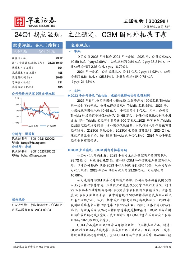 24Q1拐点显现，主业稳定，CGM国内外拓展可期