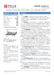 AI赋能+产线扩张有望平滑产品周期,关注《哪吒2》定档情况