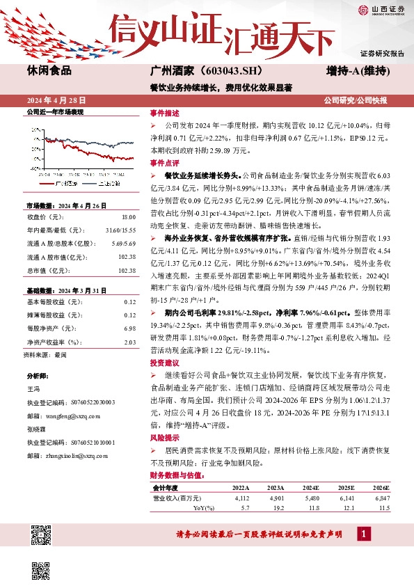 餐饮业务持续增长，费用优化效果显著