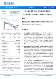 2024年一季报点评：收入增长趋势不减，盈利能力持续提升