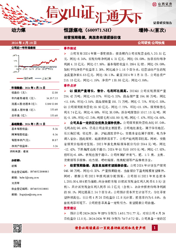 经营预期稳健，高股息有望提振估值