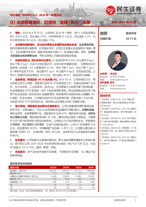 2024年一季报点评：Q1业绩稳健增长，加速向“连接+算力”拓展