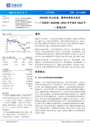 2024Q1环比改善，静待农药需求复苏2023年年报及2024年 一季报点评