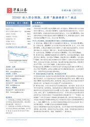 2024Q1收入符合预期,发挥“数据要素×”效应