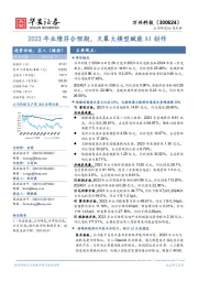 2023年业绩符合预期,天幕大模型赋能AI创作
