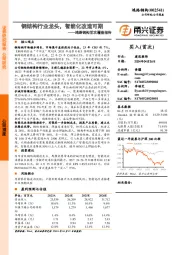 鸿路钢构首次覆盖报告：钢结构行业龙头，智能化改造可期