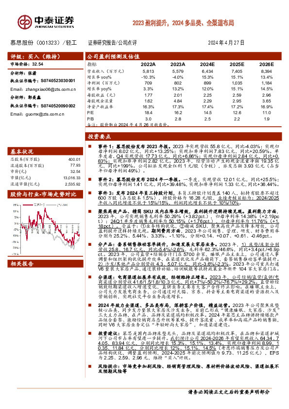 2023盈利提升，2024多品类、全渠道布局