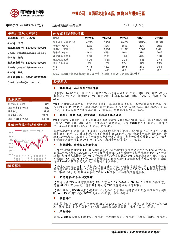 中微公司：高强研发利润承压，刻蚀24年增势迅猛