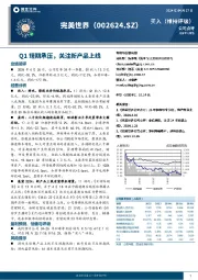 Q1短期承压，关注新产品上线