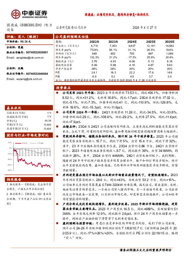 固德威：业绩有所承压，期待库存修复+结构优化