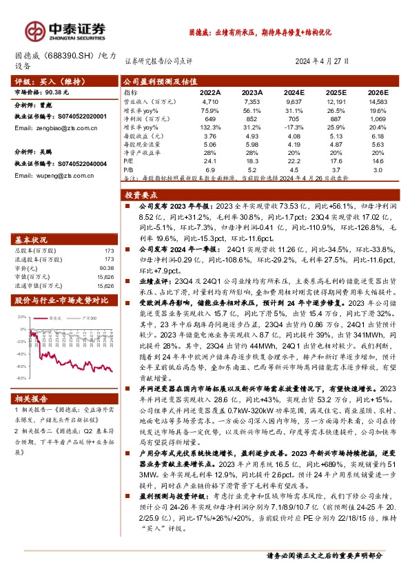固德威：业绩有所承压，期待库存修复+结构优化