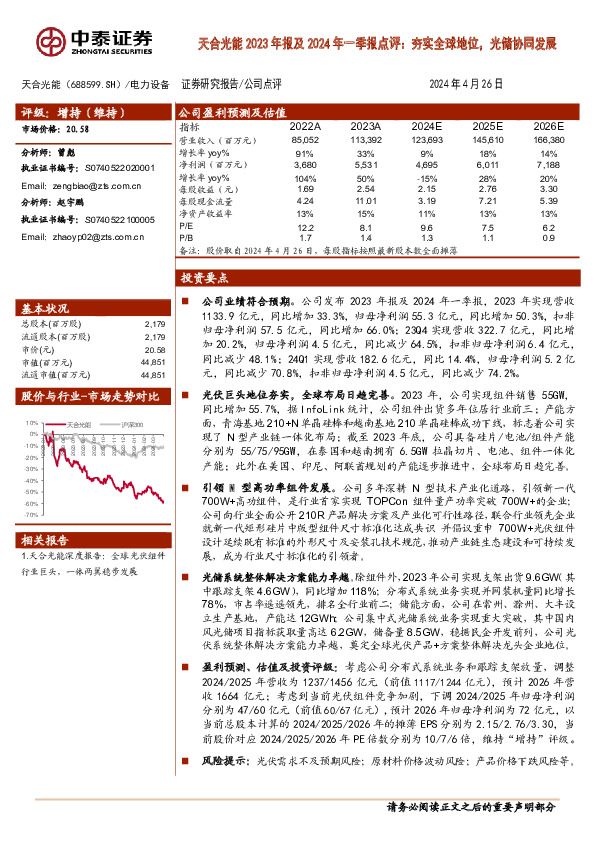 天合光能2023年报及2024年一季报点评：夯实全球地位，光储协同发展