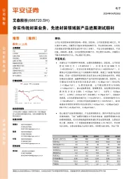 夯实传统封装业务,先进封装领域新产品进展测试顺利