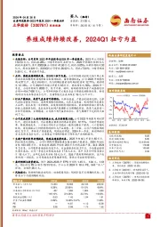 养殖成绩持续改善，2024Q1扭亏为盈