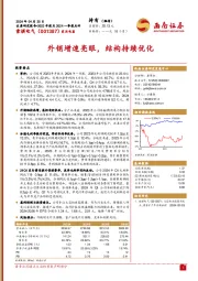 外销增速亮眼，结构持续优化