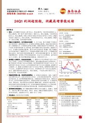 24Q1利润超预期,洞藏高增势能延续