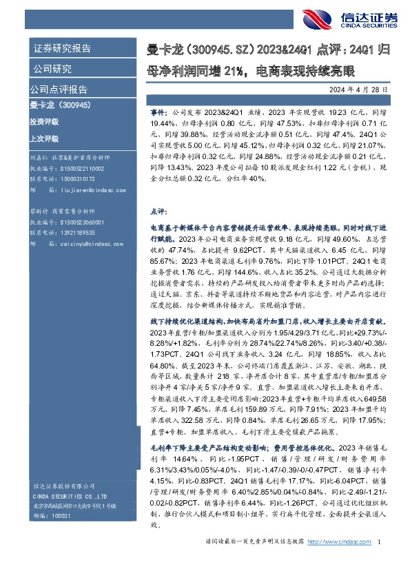 2023&24Q1点评：24Q1归母净利润同增21%，电商表现持续亮眼