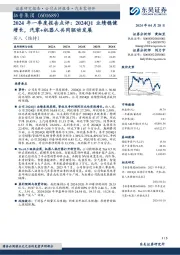 2024年一季度报告点评：2024Q1业绩稳健增长，汽零+机器人共同驱动发展