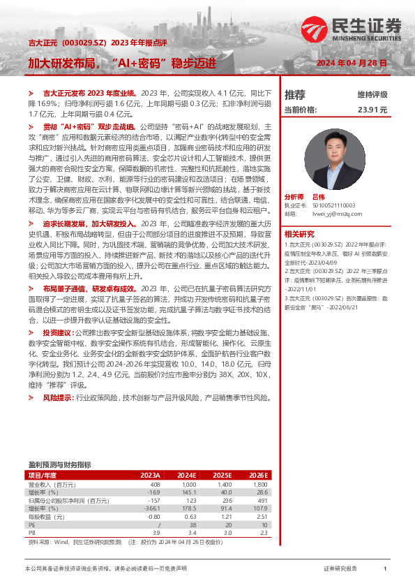 2023年年报点评：加大研发布局，“AI+密码”稳步迈进