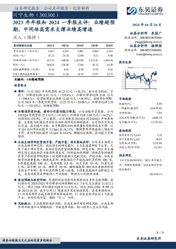 2023年年报和2024一季报点评：业绩超预期，中间体高需求支撑业绩高增速