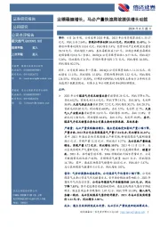 业绩稳健增长,马必产量快速爬坡提供增长动能