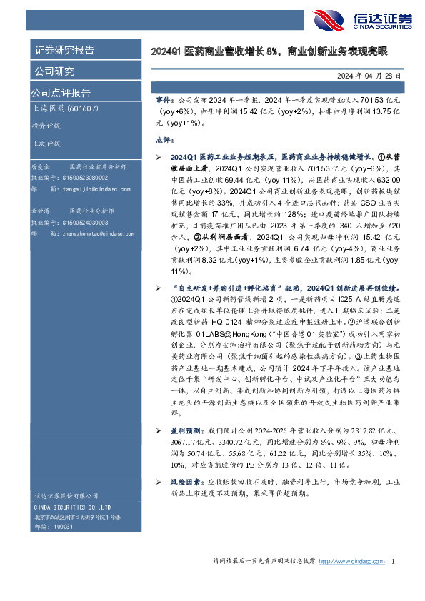 2024Q1医药商业营收增长8%，商业创新业务表现亮眼