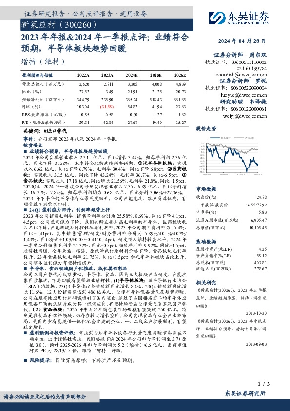 2023年年报&2024年一季报点评：业绩符合预期，半导体板块趋势回暖