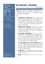 量价齐降盈利受挫,费用结构调整