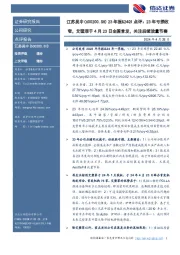 23年报&24Q1点评:23年亏损收窄,艾塑菲于4月23日全国首发,关注后续放量节奏