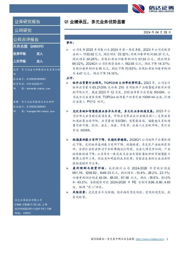 Q1业绩承压，多元业务优势显著