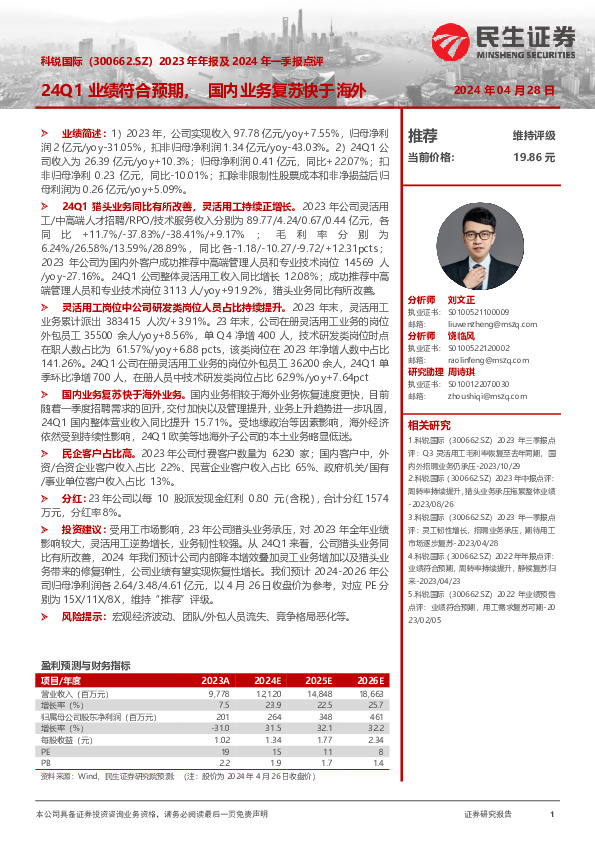 2023年年报及2024年一季报点评：24Q1业绩符合预期，国内业务复苏快于海外